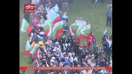 Стотици българи почетоха саможертвата на Ботевата чета на връх Околчица