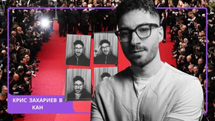 Крис Захариев по червения килим в Кан: Българският глас на новото кино!🎬🤩
