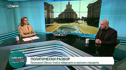 Политолог: Нито ГЕРБ, нито ПП имат желание да управляват