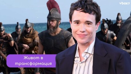Елиът Пейдж разкри истинската причина за трансформацията на тялото си!😯💥
