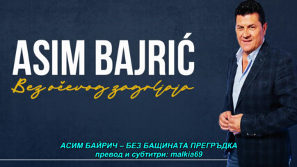 Asim Bajric - 2022 - Bez ocevog zagrljaja (hq) (bg sub)