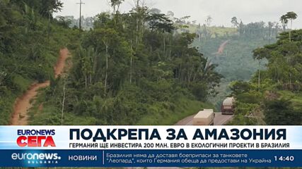 Германия ще инвестира 200 млн. евро в екологични проекти в Бразилия