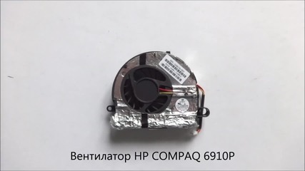 Оригинален вентилатор за лаптоп Hp Compaq 6910p от Screen.bg
