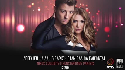 Αγγελική Ηλιάδη & Πάρις - Nikos Souliotis & Konstantinos Pantzis - Όταν Όλα Θα Καίγονται - Remix