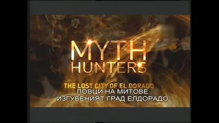 Ловци на митове - Изгубеният град Ел Дорадо