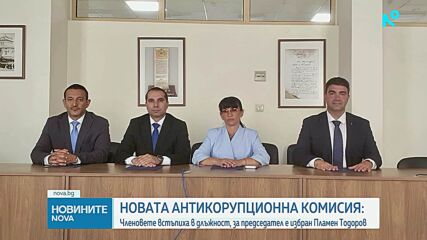Комисията за противодействие на корупцията официално встъпи в правомощията си