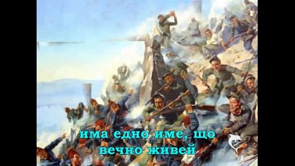 Честит 3-ти Март,българи !