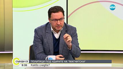 Митов: Санкциите, наложени върху Горанов, не могат да опетнят всички в ГЕРБ