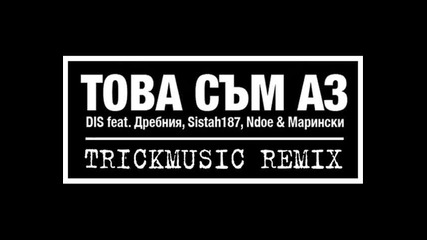 Dis feat. Drebniq, Sistah187, Ndoe & Marinski - Tova sum az (tr1ckmusic Remix) 