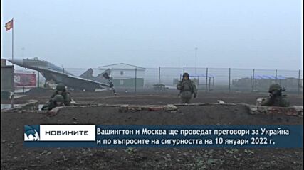 Вашингтон и Москва ще проведат преговори за Украйна и по въпросите на сигурността на 10 януари 2021