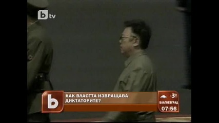 Как властта извращава диктаторите?