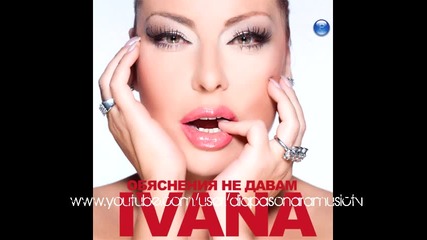 Ивана - Закъснях (audio)