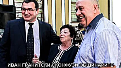 Иван Гранитски сконфузи общинарите при получаване на наградата "хр. Г. Данов"