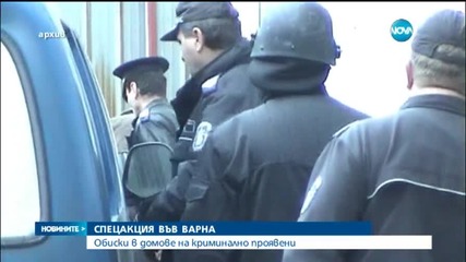 Спецакция във Варна, проверяват се адреси