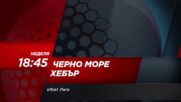 Черно море - Хебър на 23 юли, неделя от 18.45 ч. по DIEMA SPORT