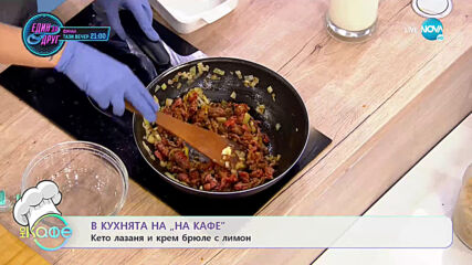Рецептата днес: Кето лазаня и крем брюле с лимон - На кафе (20.05.2021)