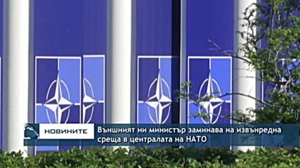 Външният ни министър заминава на извънредна среща в централата на НАТО
