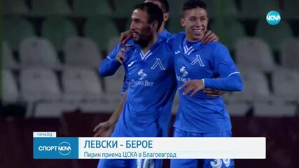 Важни мачове очакват днес отборите на ЦСКА и Левски