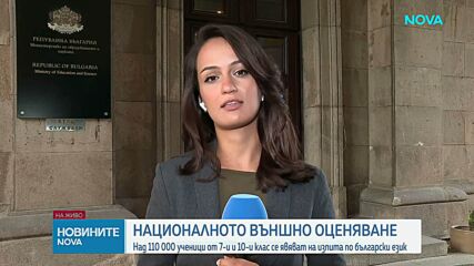 Седмокласници и десетокласници се явяват на НВО по БЕЛ