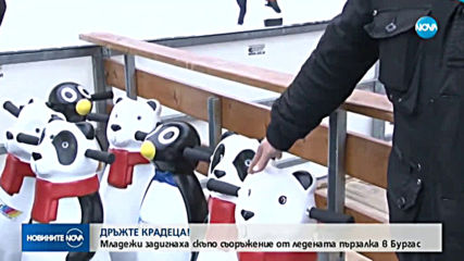 „ДРЪЖТЕ КРАДЕЦА”: Младежи задигнаха съоръжение от ледената пързалка в Бургас