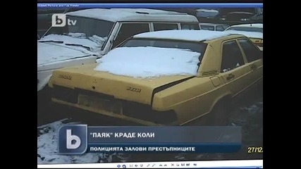 Паяк краде коли в София
