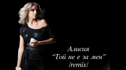 Alisia - Toi ne e za men (dj Enjoy remix)