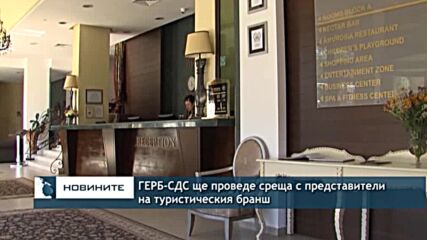 ГЕРБ-СДС ще проведе среща с представители на туристическия бранш
