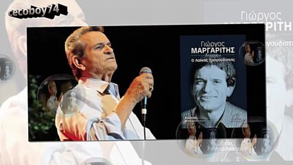 Γιώργος Μαργαρίτης - Το βαπόρι απ’ την Περσία - корабът от Персия