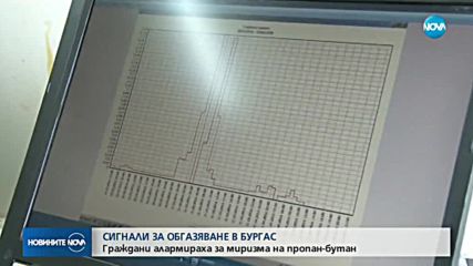 ОБГАЗЯВАНЕ В БУРГАС: Получени са сигнали за остра миризма на пропан-бутан