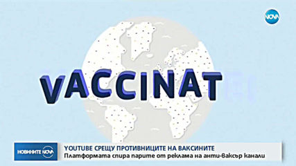 Youtube срещу антиваксърите