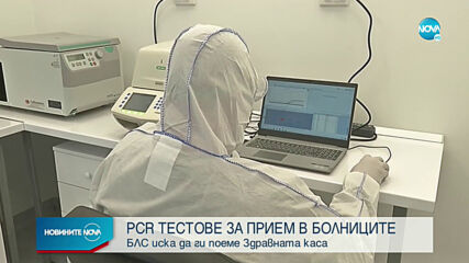 БЛС с предложение: Да се правят PCR тестове за прием в болница