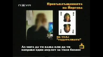 Господари На Ефира - Измама