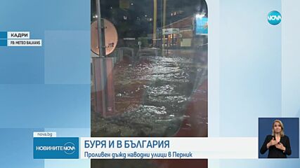 Проливен дъжд наводни улици в Перник