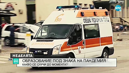 ОБРАЗОВАНИЕ ПОД ЗНАКА НА ПАНДЕМИЯ: Какво се случи до момента?