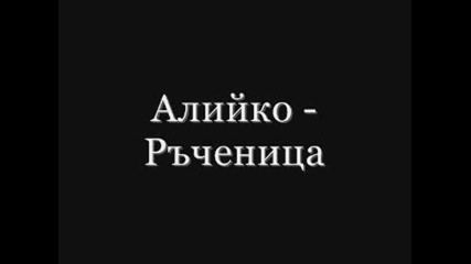 Алийко - Ръченичка