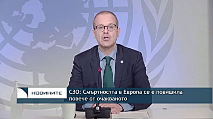 СЗО: Смъртността в Европа се е повишила повече от очакваното