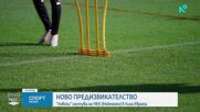 Последното преди гостуването на Левски на НЕК