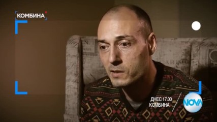 В "Комбина" на 22 януари очаквайте