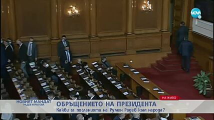 Депутатите от ГЕРБ напуснаха пленарната зала по време на речта на Радев