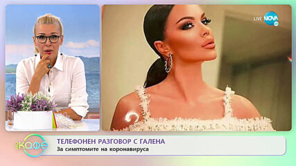 Телефонен разговор с Галена - „На кафе” (09.07.2020)