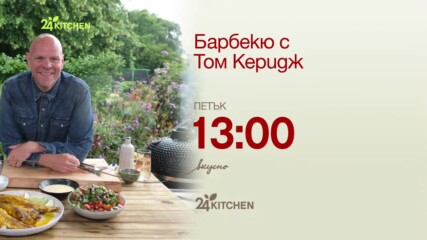 Барбекю с Том Керидж | 24Kitchen Bulgaria