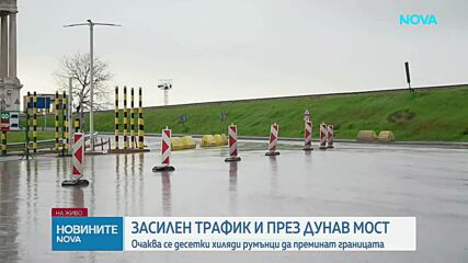 Отварят в двете посоки Дунав мост за Великден