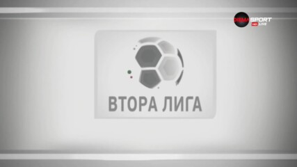 Обзор на 34-ия кръг във Втора лига /първа част/