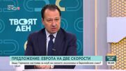 "Европа на две скорости" - защо се стига до такава идея и каква е целта