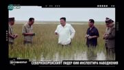 Ким Чен Ун вкара подчинените си в наводнено поле за назидание