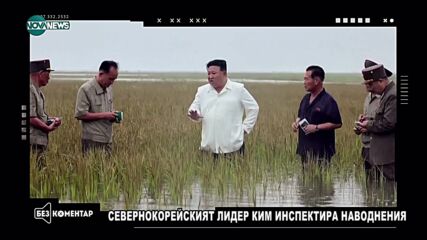 Ким Чен Ун вкара подчинените си в наводнено поле за назидание