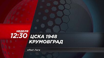 ЦСКА 1948 - Крумовград на 10 декември, неделя от 12.30 ч. по DIEMA SPORT