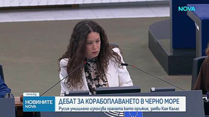 Кая Калас призова ЕС да засили защитата на корабоплаването в Черно море