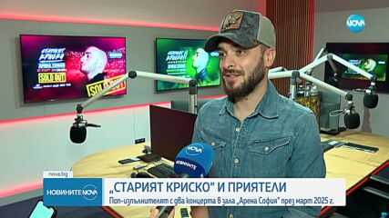 „СТАРИЯТ КРИСКО” И ПРИЯТЕЛИ:  Поп-изпълнителят с два концерта в зала „Арена София”