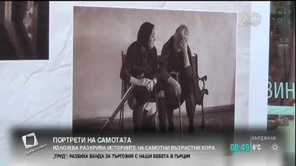 Изложба разкрива историите на самотни възрастни хора - Здравей, България (25.09.2014г.)